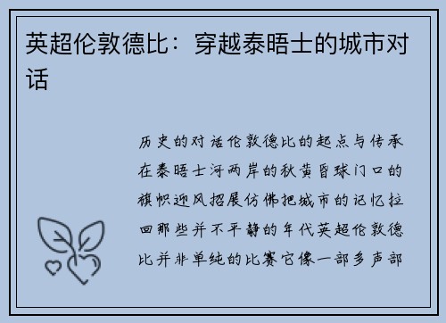 英超伦敦德比：穿越泰晤士的城市对话