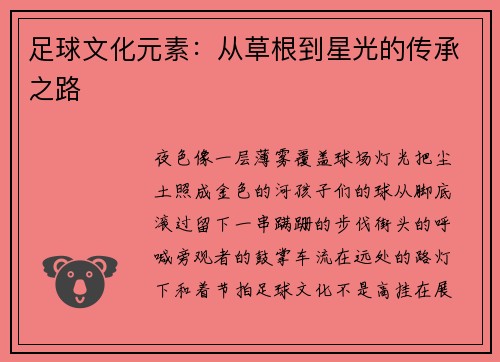 足球文化元素：从草根到星光的传承之路