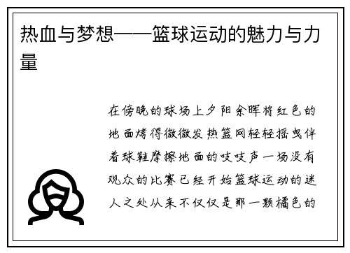热血与梦想——篮球运动的魅力与力量