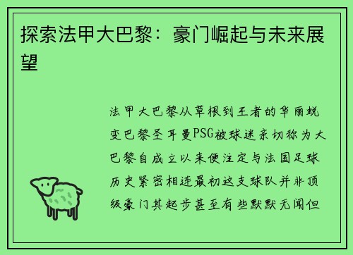 探索法甲大巴黎：豪门崛起与未来展望