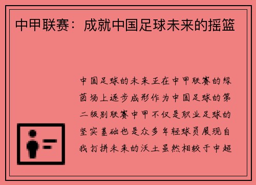 中甲联赛：成就中国足球未来的摇篮