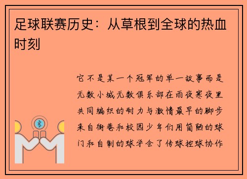 足球联赛历史：从草根到全球的热血时刻