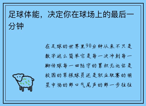 足球体能，决定你在球场上的最后一分钟