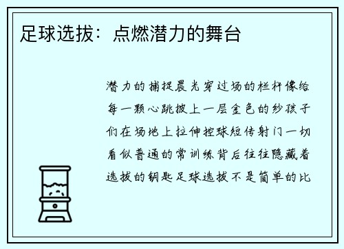 足球选拔：点燃潜力的舞台