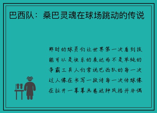 巴西队：桑巴灵魂在球场跳动的传说