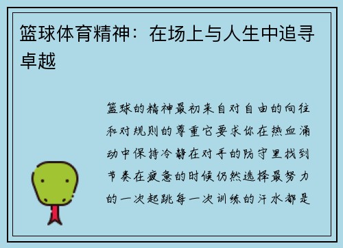 篮球体育精神：在场上与人生中追寻卓越