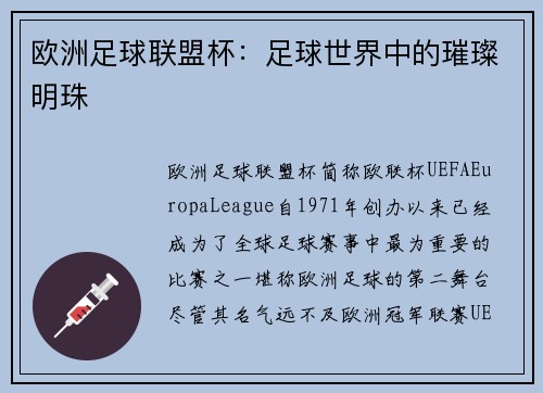 欧洲足球联盟杯：足球世界中的璀璨明珠