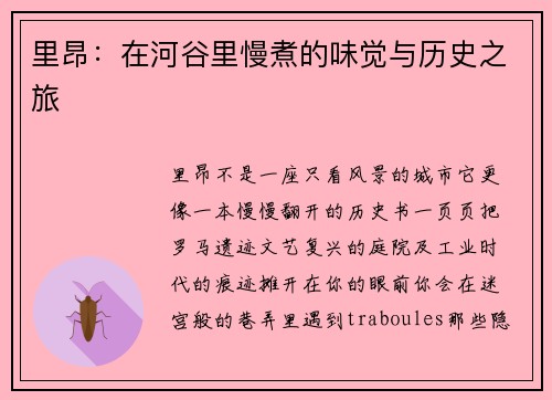 里昂：在河谷里慢煮的味觉与历史之旅