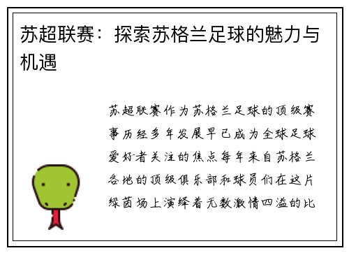 苏超联赛：探索苏格兰足球的魅力与机遇