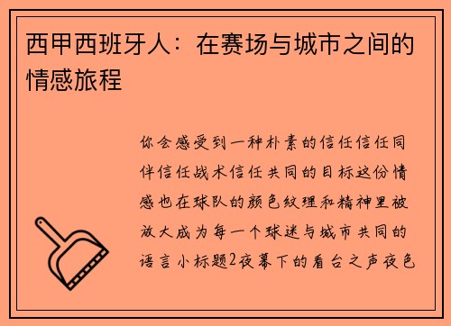 西甲西班牙人：在赛场与城市之间的情感旅程
