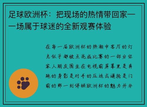 足球欧洲杯：把现场的热情带回家—一场属于球迷的全新观赛体验