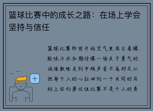 篮球比赛中的成长之路：在场上学会坚持与信任
