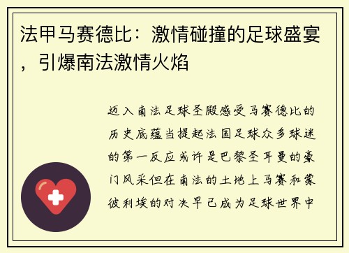 法甲马赛德比：激情碰撞的足球盛宴，引爆南法激情火焰