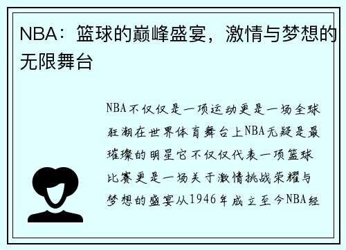 NBA：篮球的巅峰盛宴，激情与梦想的无限舞台