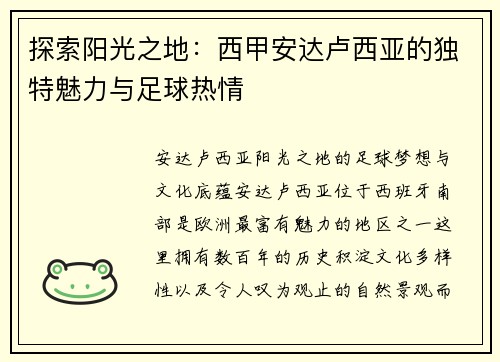 探索阳光之地：西甲安达卢西亚的独特魅力与足球热情