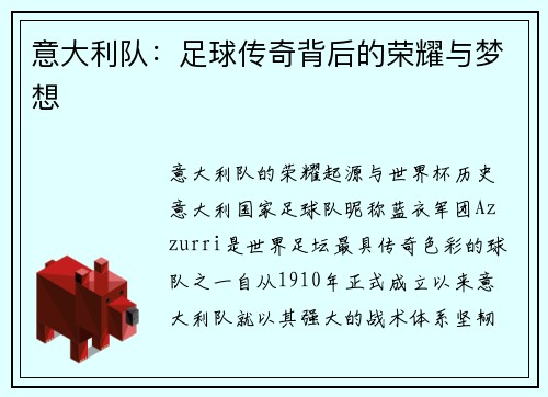 意大利队：足球传奇背后的荣耀与梦想