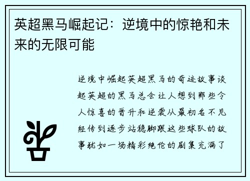 英超黑马崛起记：逆境中的惊艳和未来的无限可能