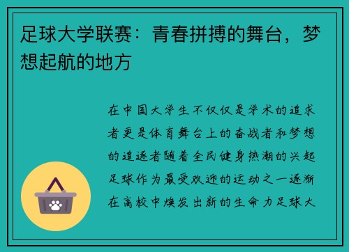 足球大学联赛：青春拼搏的舞台，梦想起航的地方