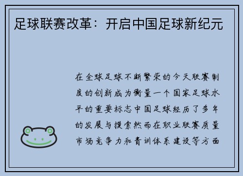 足球联赛改革：开启中国足球新纪元