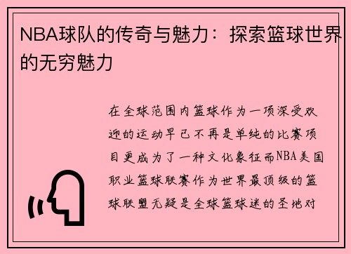 NBA球队的传奇与魅力:探索篮球世界的无穷魅力 NBA球队的传奇与魅力:探索篮球世界的无穷魅力