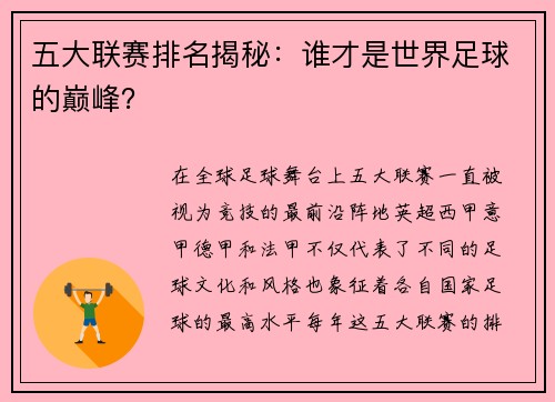 五大联赛排名揭秘:谁才是世界足球的巅峰? 五大联赛排名揭秘:谁才是世界足球的巅峰?