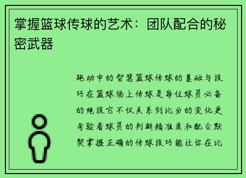 掌握篮球传球的艺术:团队配合的秘密武器