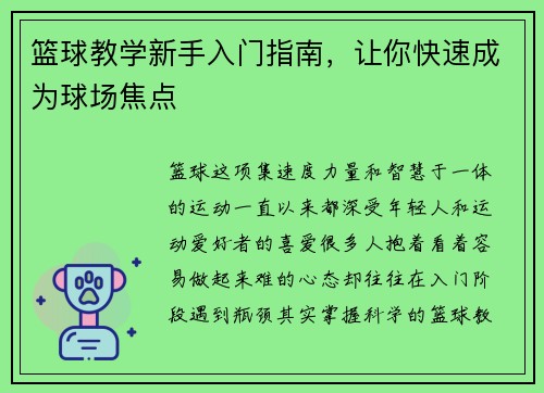 篮球教学新手入门指南,让你快速成为球场焦点