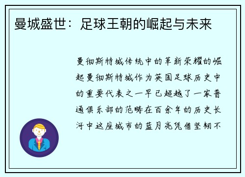 曼城盛世:足球王朝的崛起与未来 曼城盛世:足球王朝的崛起与未来
