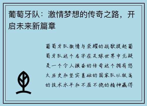 葡萄牙队:激情梦想的传奇之路,开启未来新篇章 葡萄牙队:激情梦想的传奇之路,开启未来新篇章