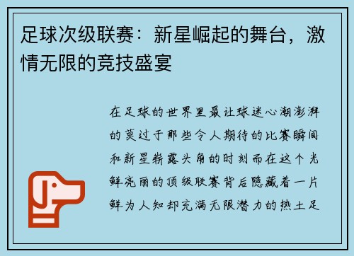 足球次级联赛:新星崛起的舞台,激情无限的竞技盛宴