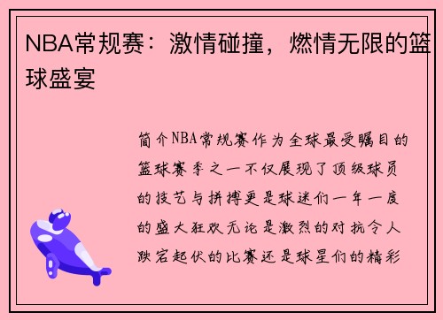 NBA常规赛:激情碰撞,燃情无限的篮球盛宴