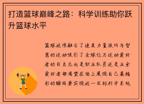 打造篮球巅峰之路：科学训练助你跃升篮球水平