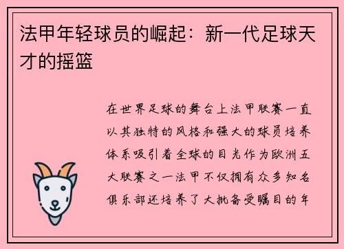 法甲年轻球员的崛起：新一代足球天才的摇篮