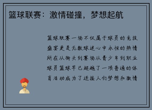 篮球联赛：激情碰撞，梦想起航