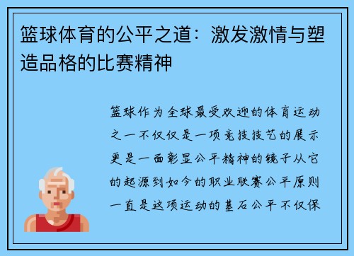篮球体育的公平之道：激发激情与塑造品格的比赛精神