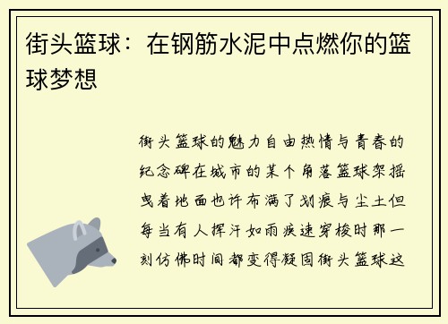 街头篮球：在钢筋水泥中点燃你的篮球梦想