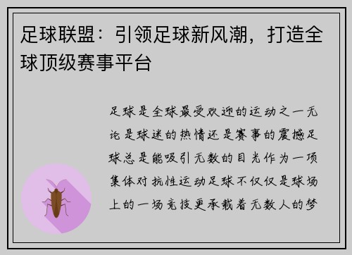 足球联盟：引领足球新风潮，打造全球顶级赛事平台