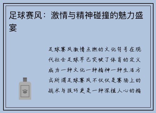 足球赛风：激情与精神碰撞的魅力盛宴