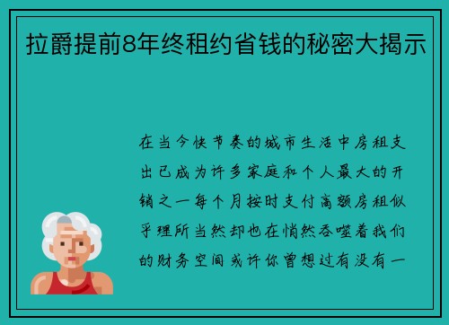 拉爵提前8年终租约省钱的秘密大揭示