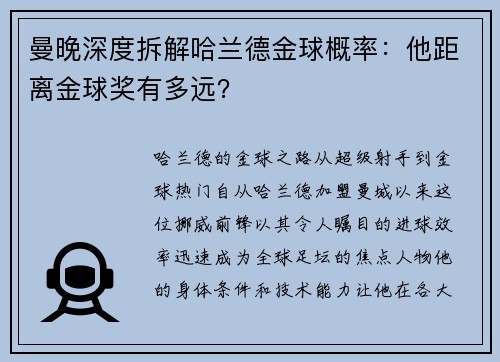 曼晚深度拆解哈兰德金球概率：他距离金球奖有多远？