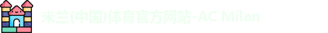 米兰体育官方网站